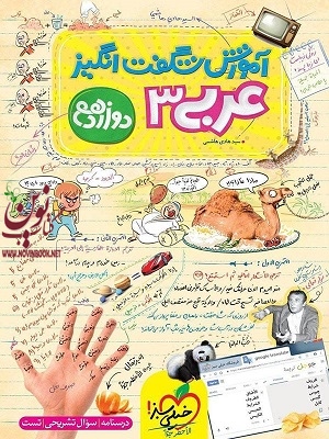 آموزش شگفت انگیز عربی دوازدهم انتشارات خیلی سبز